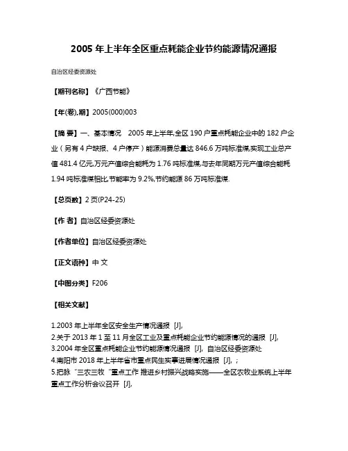 2005年上半年全区重点耗能企业节约能源情况通报