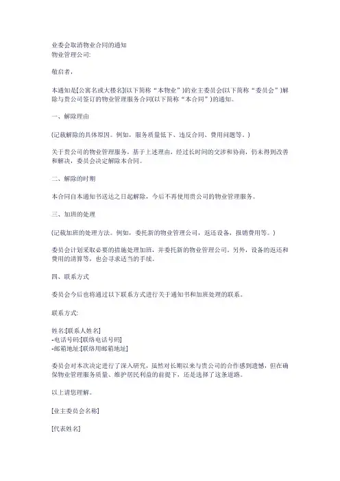 业委会取消物业合同的通知