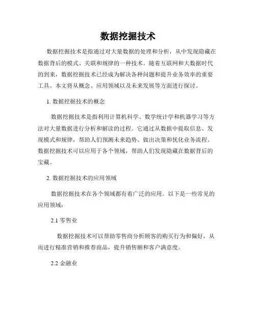 数据挖掘技术