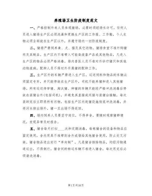 养殖场卫生防疫制度范文（四篇）