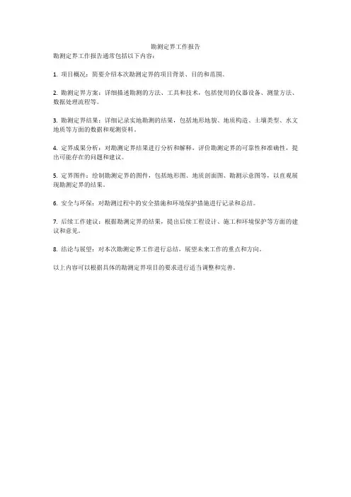勘测定界工作报告