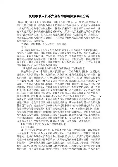 民航维修人员不安全行为影响因素实证分析