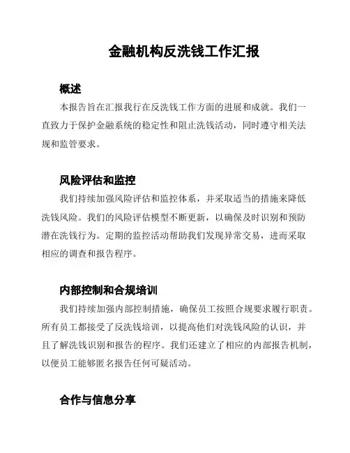 金融机构反洗钱工作汇报
