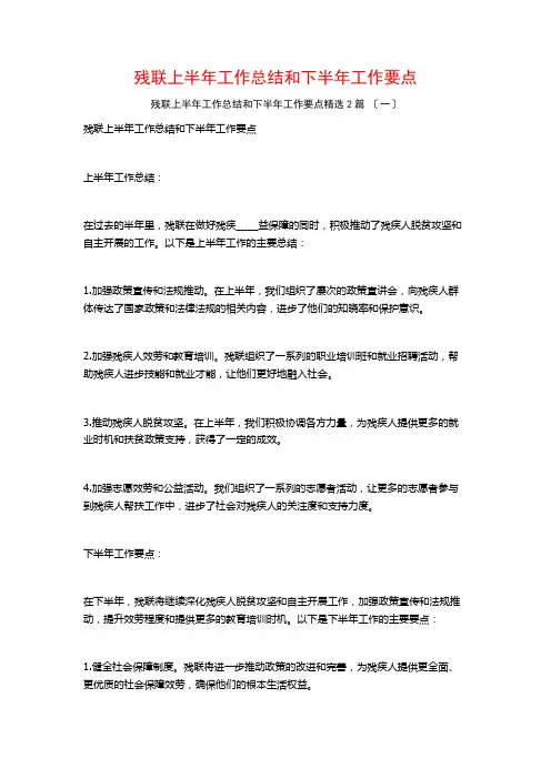 残联上半年工作总结和下半年工作要点篇