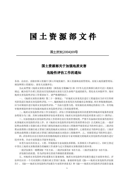 国土资源部文件  关于加强地质灾害危险性评估工作的通知模板