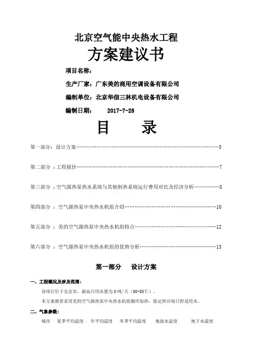 8吨一台10匹空气能热水机方案模板(公开)