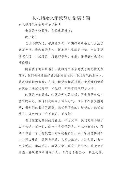 女儿结婚父亲致辞讲话稿5篇