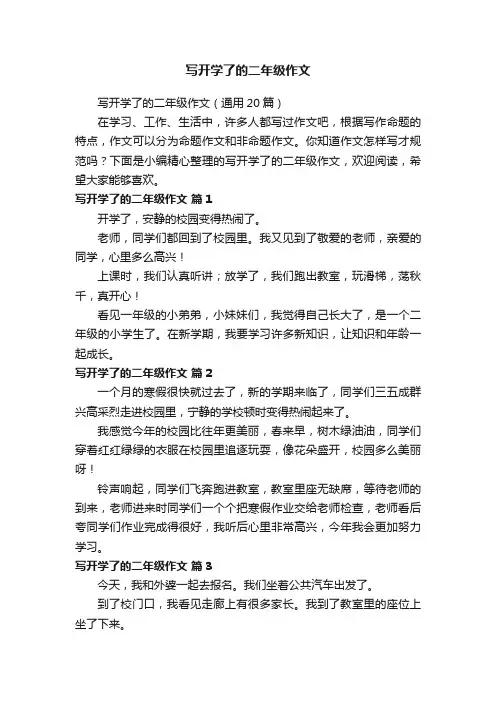 写开学了的二年级作文（通用20篇）