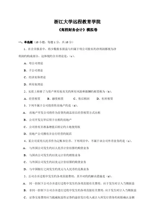 2022年高级财务会计模拟试卷和答案