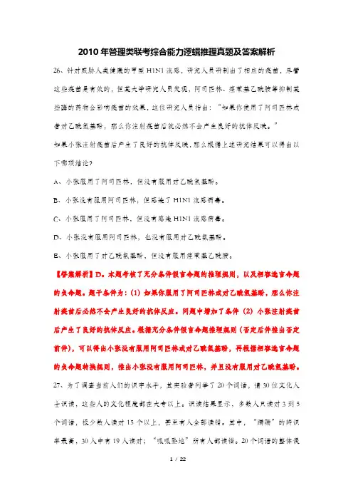 2010年管理类联考综合能力逻辑推理真题及答案解析