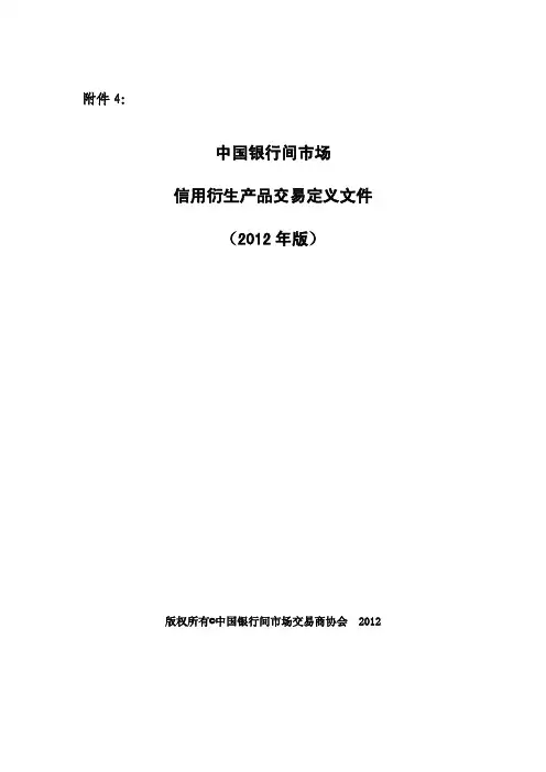 中国银行间市场信用衍生产品交易定义文件(2012年版)