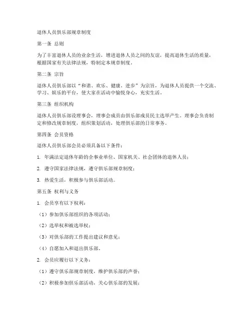 退休人员俱乐部规章制度