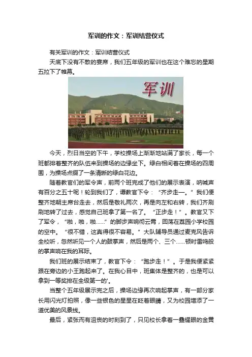 军训的作文：军训结营仪式