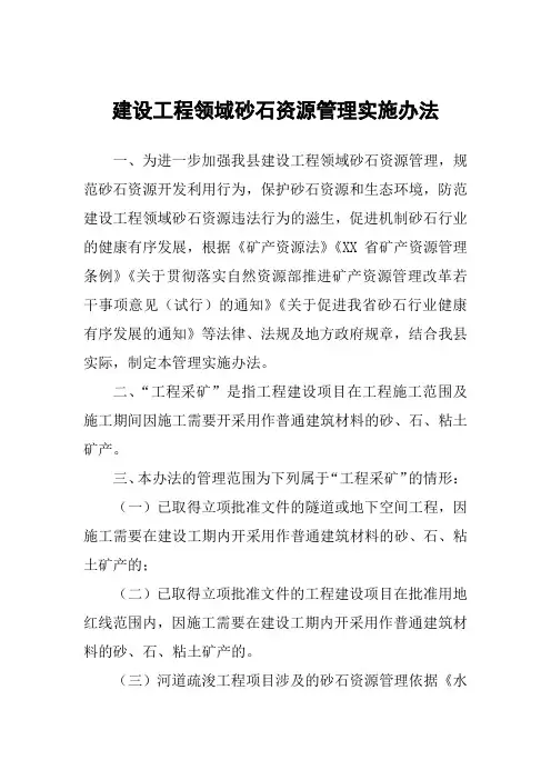 建设工程领域砂石资源管理实施办法