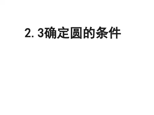 2.3 确定圆的条件 苏科版数学九年级上册课件