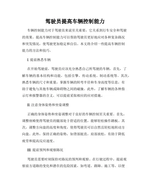 驾驶员提高车辆控制能力