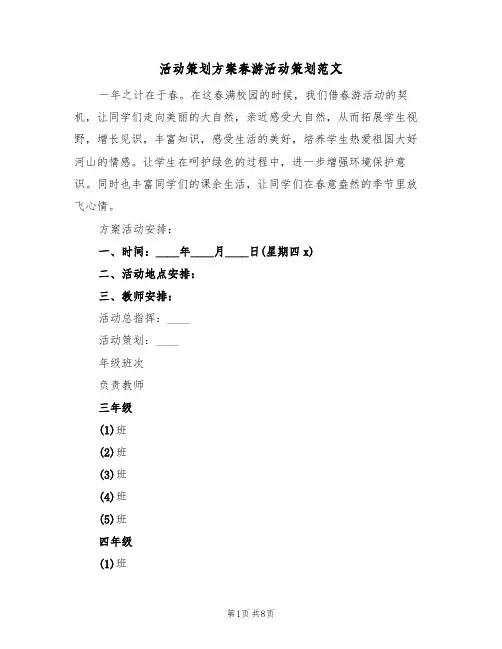 活动策划方案春游活动策划范文(三篇)