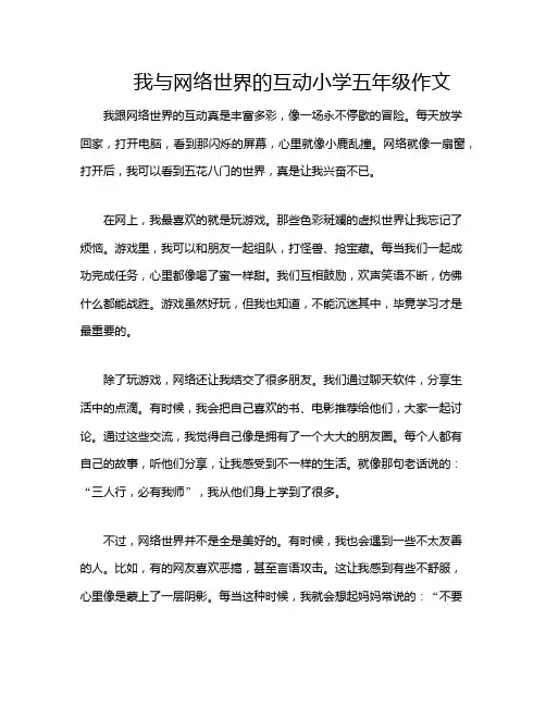 我与网络世界的互动小学五年级作文