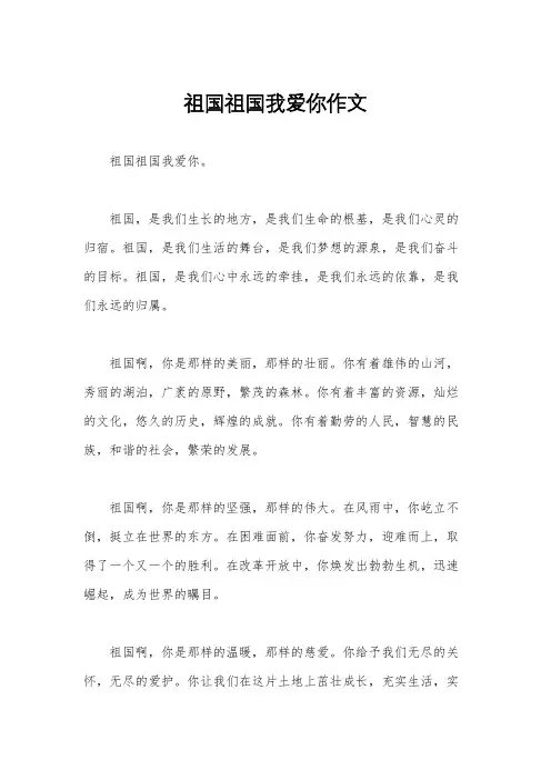 祖国祖国我爱你作文