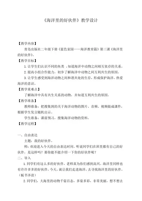 青岛出版社二年级下册《蓝色家园——海洋教育篇》第三课《海洋里的好伙伴》。教案