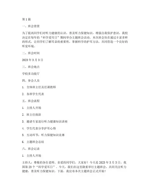 科学爱耳日主题班会记录(3篇)