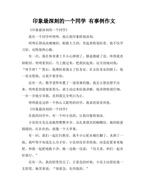 印象最深刻的一个同学 有事例作文