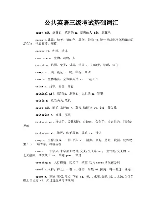 公共英语三级考试基础词汇