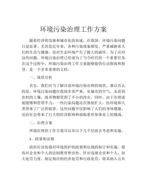 环境污染治理工作方案
