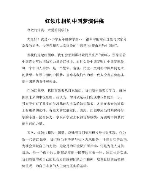 红领巾相约中国梦演讲稿