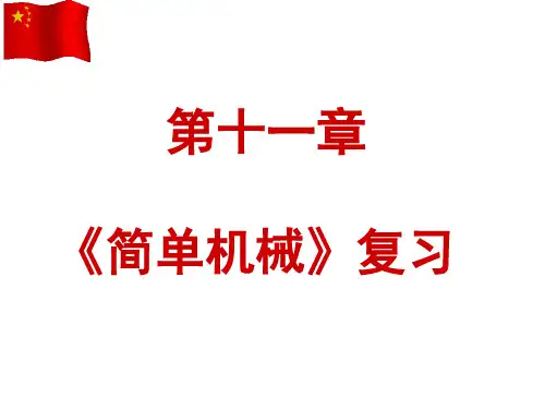 人教版初中初二八年级物理 简单机械复习课 名师教学PPT课件