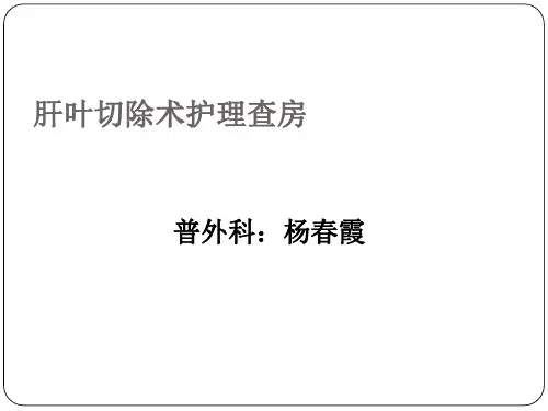 肝叶切除术护理查房[优质ppt]
