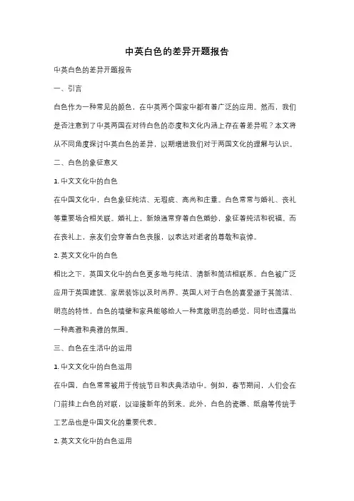 中英白色的差异开题报告