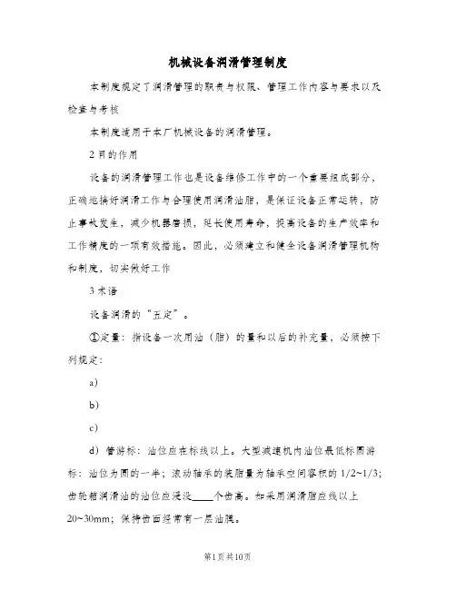 机械设备润滑管理制度(2篇)