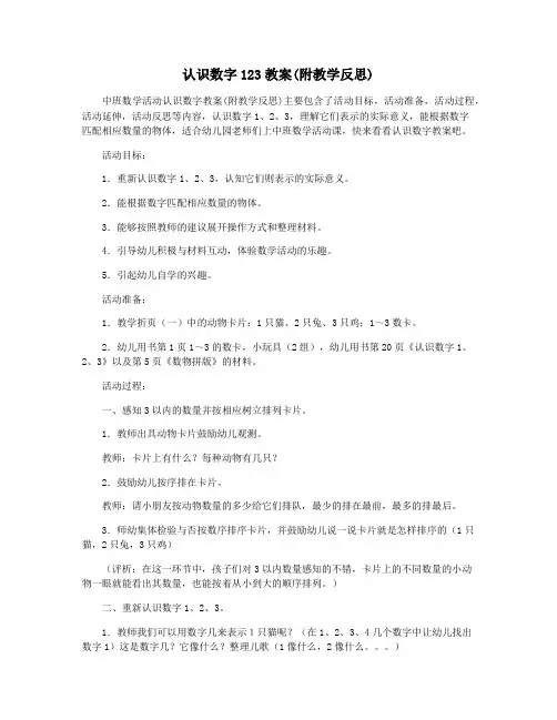 认识数字123教案(附教学反思)