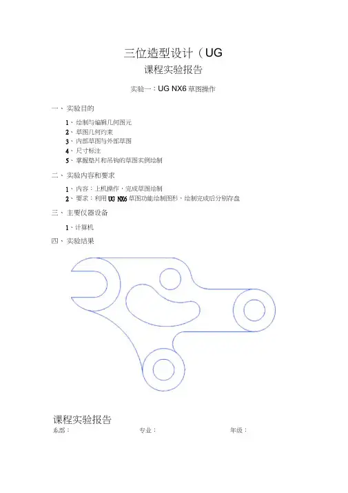 三维设计(UG)实验报告(参考)