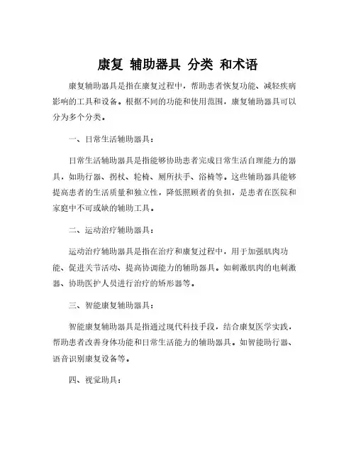 康复 辅助器具 分类 和术语