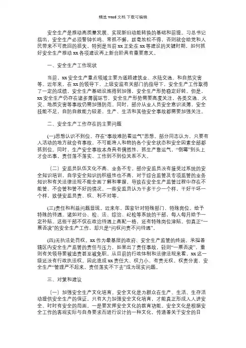 2021年安全生产工作形势及安监员队伍建设调研报告