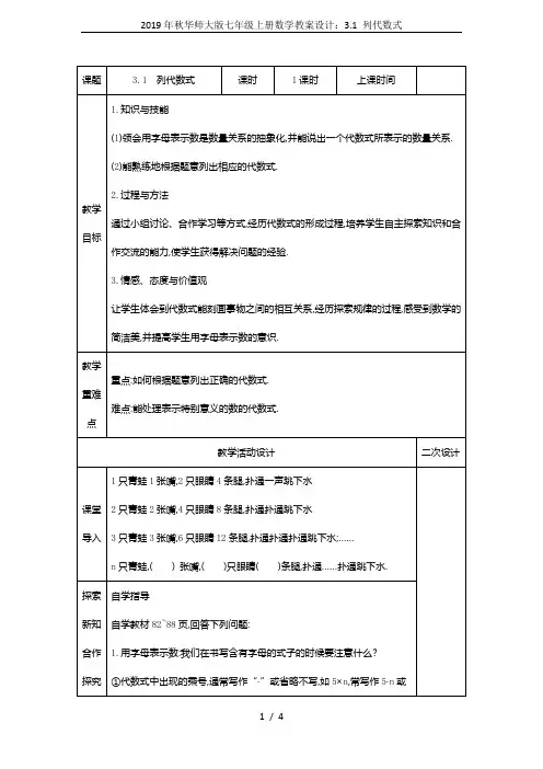 2019年秋华师大版七年级上册数学教案设计：3.1 列代数式