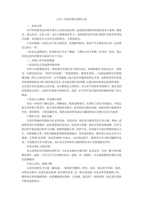 小学三年级学困生帮扶计划