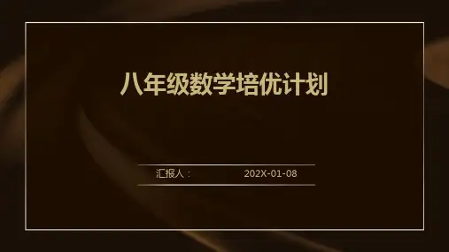 八年级数学培优计划