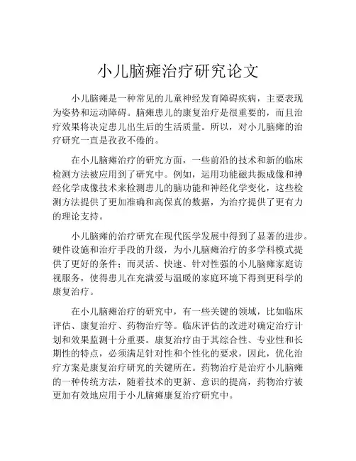 小儿脑瘫治疗研究论文