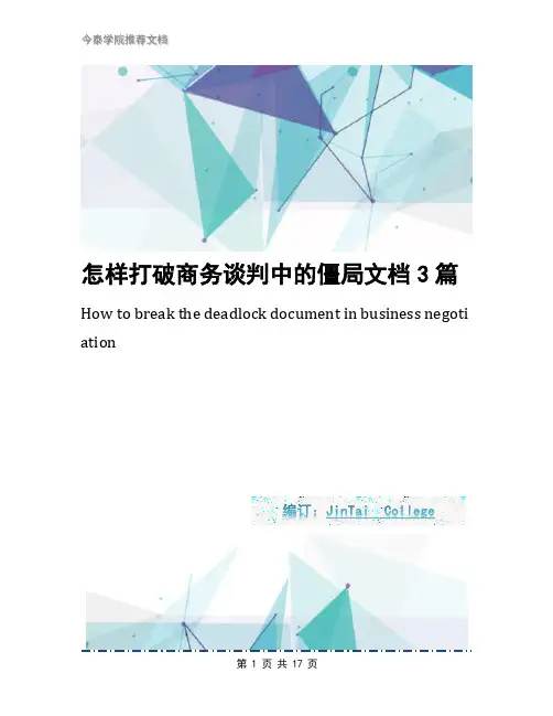 怎样打破商务谈判中的僵局文档3篇