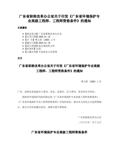 广东省职称改革办公室关于印发《广东省环境保护专业高级工程师、工程师资格条件》的通知