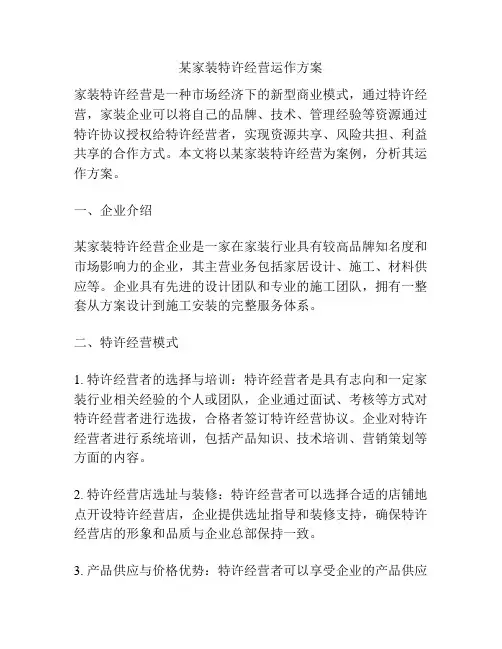 某家装特许经营运作方案