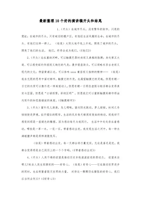 最新整理10个好的演讲稿开头和结尾.docx