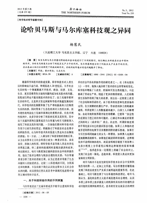 论哈贝马斯与马尔库塞科技观之异同