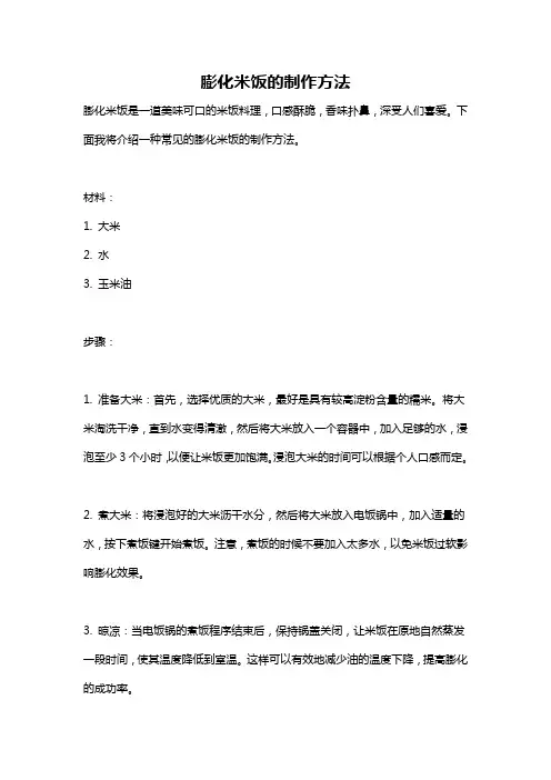 膨化米饭的制作方法