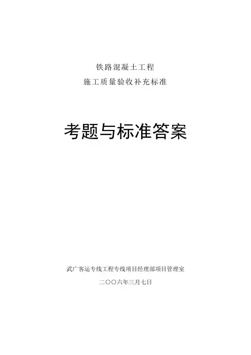 铁路混凝土工程考题与标准答案