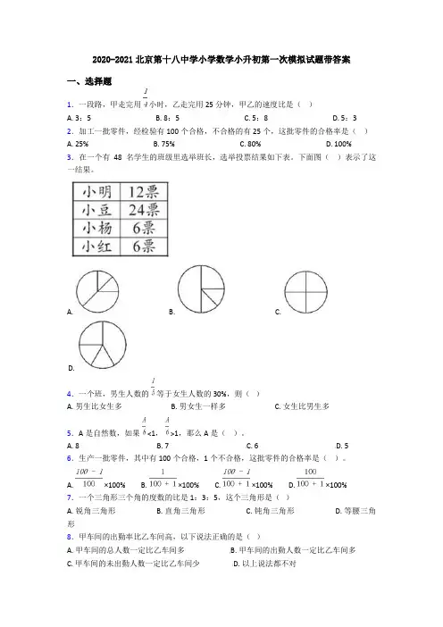 2020-2021北京第十八中学小学数学小升初第一次模拟试题带答案