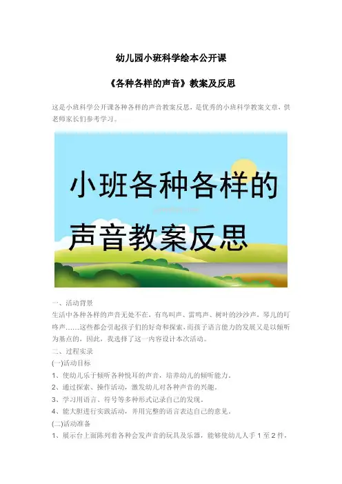 幼儿园小班科学绘本公开课《各种各样的声音》教案及反思